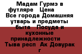 Мадам Гурмэ в футляре › Цена ­ 130 - Все города Домашняя утварь и предметы быта » Посуда и кухонные принадлежности   . Тыва респ.,Ак-Довурак г.